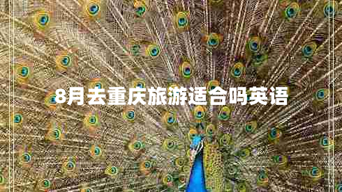 8月去重慶旅游適合嗎英語(yǔ)