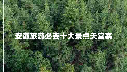 安徽旅游必去十大景點天堂寨