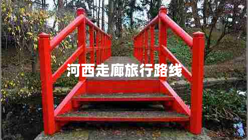 河西走廊旅行路線