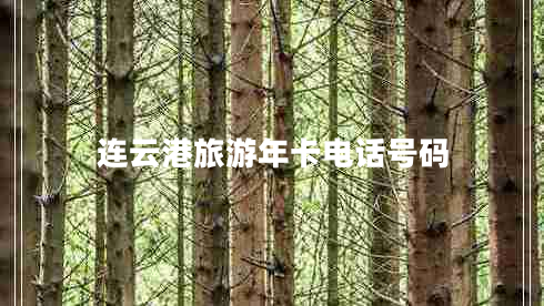 連云港旅游年卡電話號碼