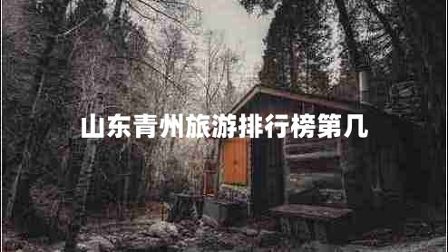 山東青州旅游排行榜第幾