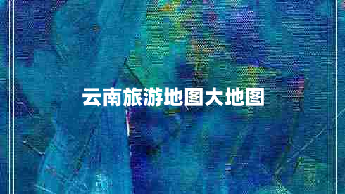 云南旅游地圖大地圖
