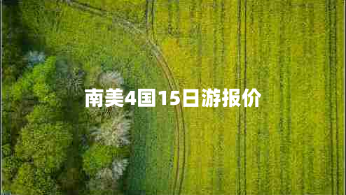 南美4國15日游報價