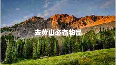 去黃山必備物品 去黃山必備物品