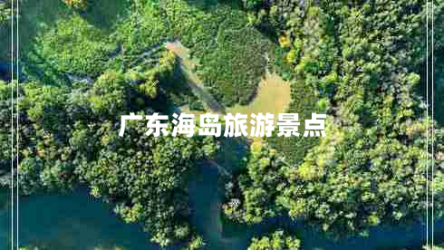 廣東海島旅游景點(diǎn)