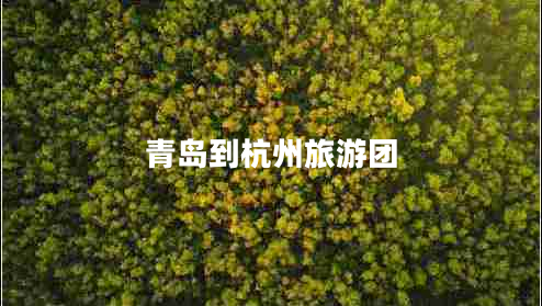 青島到杭州旅游團(tuán)