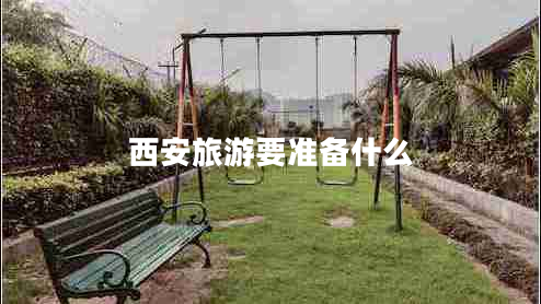 西安旅游要準(zhǔn)備什么