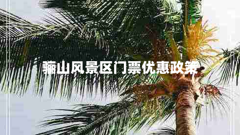 驪山風景區(qū)門票優(yōu)惠政策