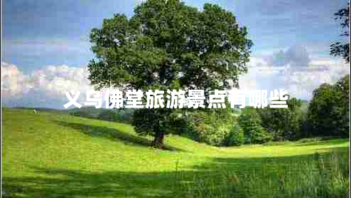 義烏佛堂旅游景點(diǎn)有哪些