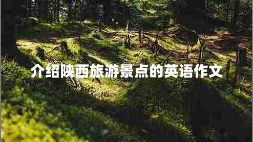 介紹陜西旅游景點(diǎn)的英語作文