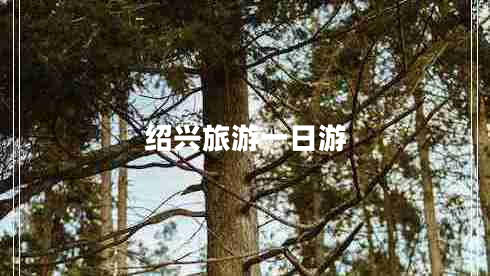 紹興旅游一日游 紹興旅游一日游