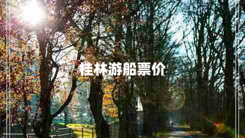 桂林游船票價(jià)