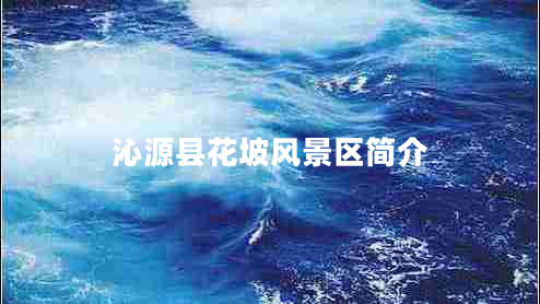 沁源縣花坡風(fēng)景區(qū)簡(jiǎn)介