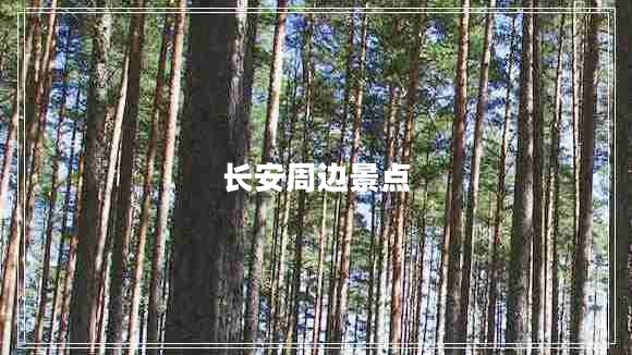 長安周邊景點(diǎn)