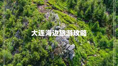 大連海邊旅游攻略 大連海邊旅游攻略