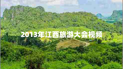 2013年江西旅游大會視頻