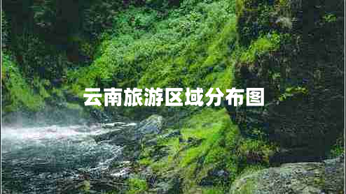 云南旅游區(qū)域分布圖