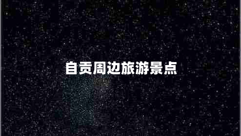 自貢周邊旅游景點(diǎn)