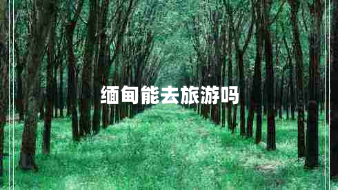 緬甸能去旅游嗎