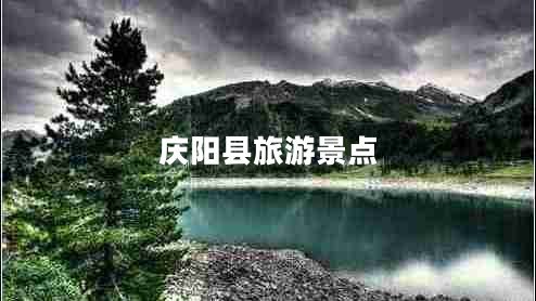 慶陽(yáng)縣旅游景點(diǎn) 慶陽(yáng)縣旅游景點(diǎn)