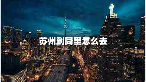 蘇州到同里怎么去 蘇州到同里怎么去