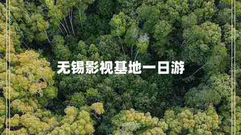 無錫影視基地一日游