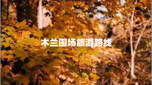 木蘭圍場旅游路線