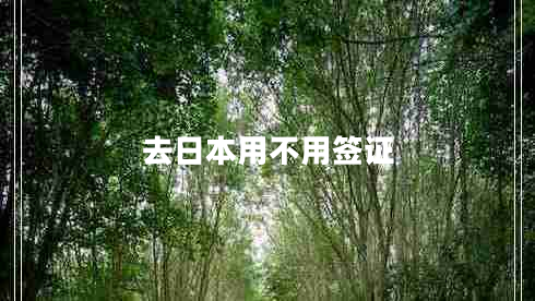 去日本用不用簽證