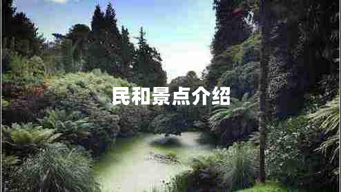 民和景點(diǎn)介紹