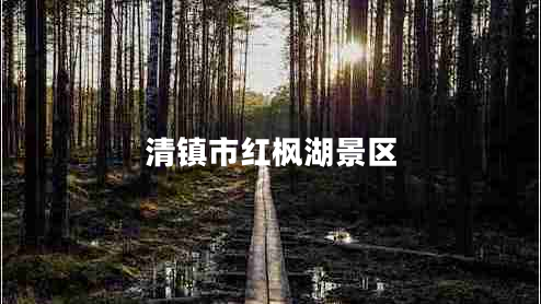 清鎮(zhèn)市紅楓湖景區(qū) 清鎮(zhèn)市紅楓湖景區(qū)