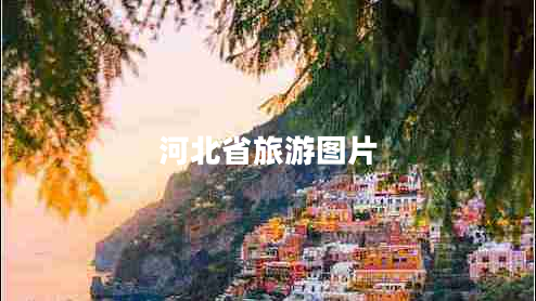 河北省旅游圖片