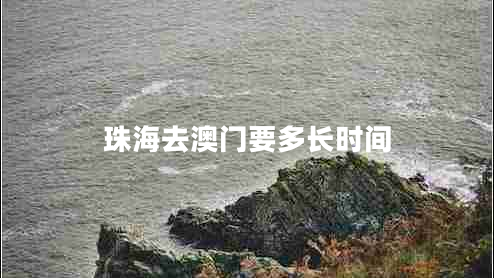 珠海去澳門(mén)要多長(zhǎng)時(shí)間
