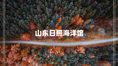 山東日照海洋館