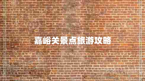 嘉峪關(guān)景點(diǎn)旅游攻略