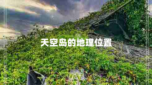 天空島的地理位置