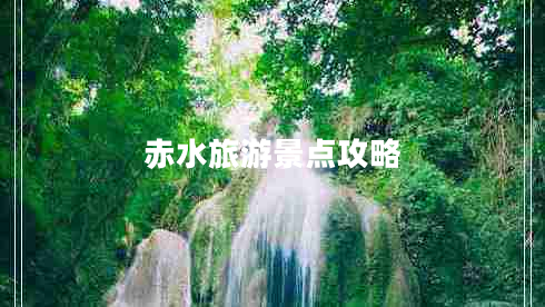 赤水旅游景點(diǎn)攻略