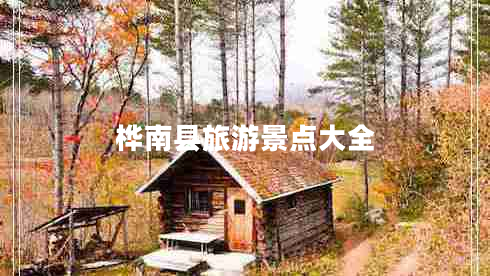 樺南縣旅游景點大全