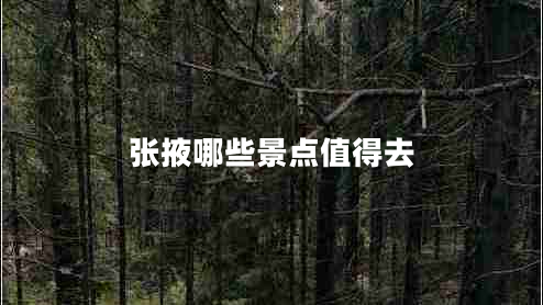 張掖哪些景點(diǎn)值得去