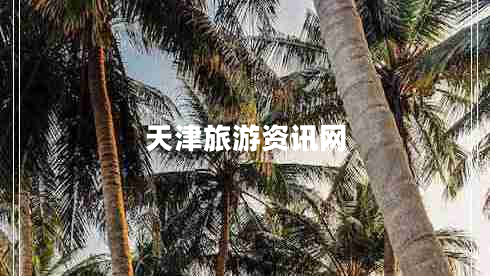 天津旅游資訊網(wǎng)