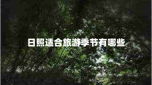 日照適合旅游季節(jié)有哪些