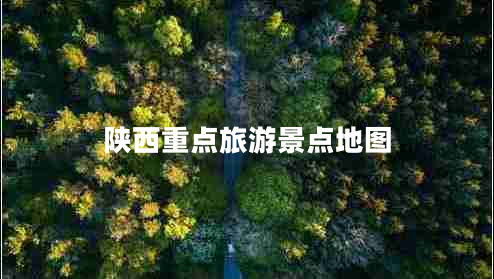 陜西重點(diǎn)旅游景點(diǎn)地圖