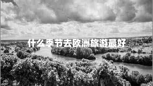 什么季節(jié)去歐洲旅游最好