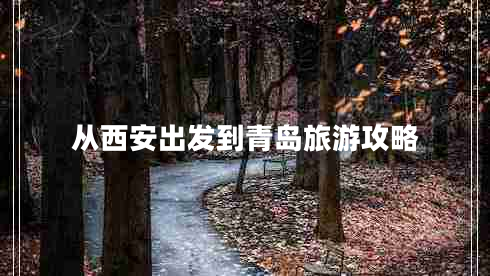 從西安出發(fā)到青島旅游攻略