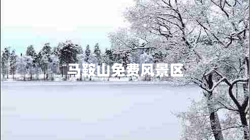 馬鞍山免費風(fēng)景區(qū)