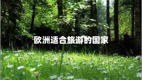 歐洲適合旅游的國(guó)家