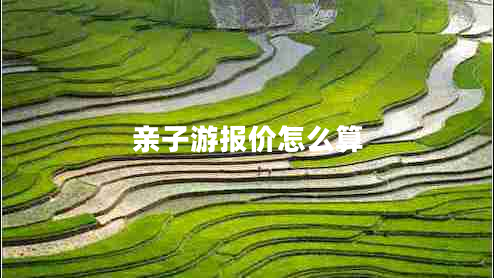 親子游報(bào)價(jià)怎么算