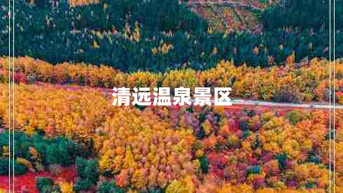 清遠(yuǎn)溫泉景區(qū)