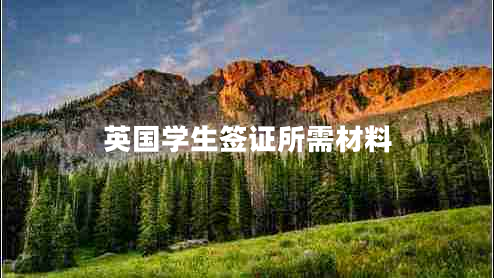 英國學生簽證所需材料