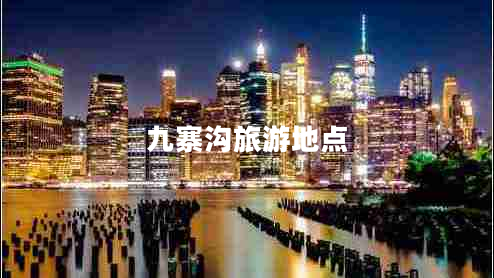 九寨溝旅游地點(diǎn)