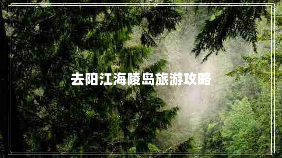 去陽江海陵島旅游攻略